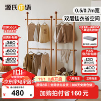 源氏木语儿童家具儿童落地衣帽架青少年衣服展示收纳架子卧室简约实木双层挂衣架 【橡木】0.7米挂衣架