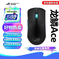 ROG龙鳞ACE AimPoint 36k传感器 游戏电竞鼠标 ROG掌机鼠标 轻量化54g 有线无线蓝牙黑神话悟空