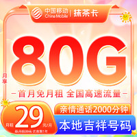 中国移动 抹茶卡 首年29元/月（畅享5G+80G全国流量+收货地即归属地+2000分钟亲情通话）