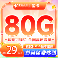 中国电信 流量卡长期29元月租（80G全国高速流量+自带5G速率+首月免费体验）长期套餐