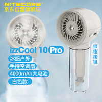 奈特科尔 izzCool10 pro白色喷雾风扇手持小风扇随身便携式可充电