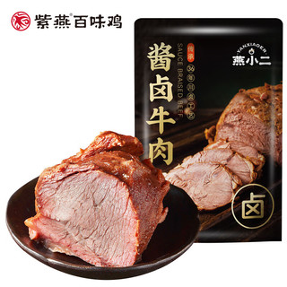 紫燕 燕小二卤牛肉熟食即食下酒菜 燕小二酱卤牛肉150g*4袋送1袋