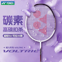 YONEX 尤尼克斯 羽毛球拍官方旗舰店正品YY全碳素超轻专业女生单拍