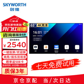 SKYWORTH 创维 会议电视平板一体机65英寸4K投屏移动超薄会议室显示屏广告机商用电视机教学大屏65DSV5