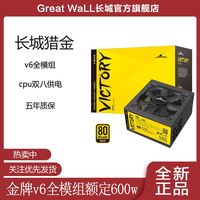 长城(Great Wall)V5V6V7全模组金牌认证80Plus电源台式机电源