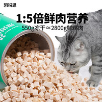 88VIP：KERES 凯锐思 宠物猫咪零食冻干鸡肉块营养增肥发腮猫用鸡肉冻干桶550g*4