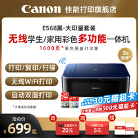 Canon 佳能 E568/E568R彩色A4喷墨打印复印扫描双面一体机 学生家用小型家庭照片手机无线WIFI作业试卷办公