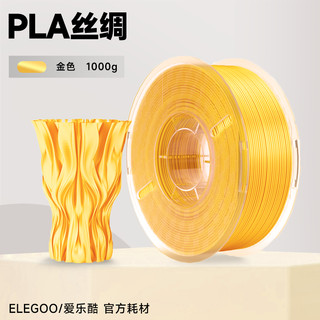 ELEGOO 爱乐酷 3d打印耗材PLA1.75mm 3d打印机耗材料 1kg 3D打印笔材料线条材料 PLA丝绸金色