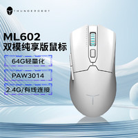 ThundeRobot 雷神 ML602双模鼠标64g轻量化可充电1K回报率-白/黑 首款轻量化性价比