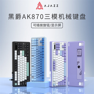 黑爵（AJAZZ）AK870三模客制化机械键盘 全键热插拔 Gasket结构RGB 原厂PBT三拼键帽 原厂紫白蓝 飞鱼轴