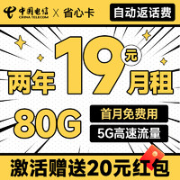 中国电信 省省卡 2年19元月租（自动返费+80G全国流量+首月免月租+畅享5G）激活送20元红包