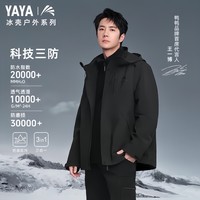 YAYA 鸭鸭羽绒服 清仓！王一博同款冰壳系列2.0 三合一冲锋衣羽绒服（含羽绒内胆） 90绒  多色可选