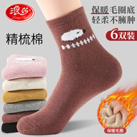 浪莎袜子女秋冬百搭精梳棉中筒袜女秋冬厚中筒冬季舒适女袜吸汗毛圈 混色 6双 均码