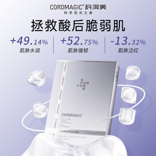 CORDMAGIC 科洱美 筑屏胜肽面膜