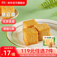 Anjoy安井【119任选7件】品质丸料涮火锅食材毛肚牛羊肉卷牛肉丸虾滑任选B 240g鱼豆腐*1袋