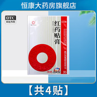 沈阳红药 贴膏4贴/袋跌打损伤筋骨瘀痛祛瘀生新活血止痛正品QXC