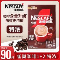 Nestlé 雀巢 咖啡1+2速溶咖啡特浓三合一速溶咖啡粉90条*13g1盒赠10条