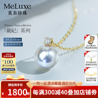 meluxe美奈 18K金akoya珍珠项坠戴妃款海水珍珠项链吊坠单颗  【微微瑕】8-8.5mm+18K金链 【Akoya白-微微瑕】8-8.5mm