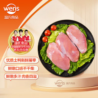 WENS 温氏 土鸭鸭胸肉2kg 冷冻去皮鸭胸 鸭脯肉 生鲜烧烤健身西餐食材