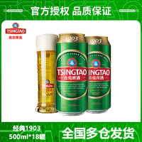 TSINGTAO 青岛啤酒 经典1903精酿啤酒10度500ml*18听罐装整箱发货