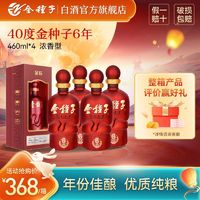 金种子 6年40度浓香型白酒460ml*4瓶纯粮酿造正品整箱