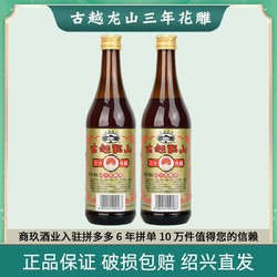 古越龙山 绍兴黄酒花雕酒正宗三年陈酿500ml单瓶糯米酒老酒加饭酒