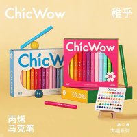 ChicWow稚乎丙烯马克笔软头大容量儿童无毒水彩笔小学生专用DIY美术绘画幼儿园专用不透色可叠色颜料画画笔