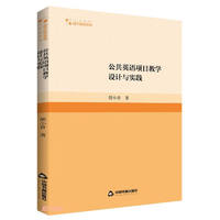 高校学术研究论著丛刊— 公共英语项目教学设计与实践