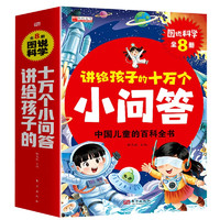 十万个为什么（全8册）百科全书3-9岁小学课外读物注音版儿童趣味阅读满足孩子对世界的好奇心