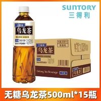 概率券：SUNTORY 三得利 无糖乌龙茶500ml*15瓶整箱 0糖0脂茶饮料