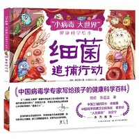 “小病毒 大世界”健康科学绘本·细菌追捕行动 刘欢，陈逗逗