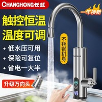 CHANGHONG 长虹 电热水龙头速热热式卫生间冷热两用家用电热水器变频厨房恒温