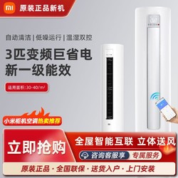 Xiaomi 小米 空调 3匹 变频新一级能效自清洁智能圆柱式柜机bsA1