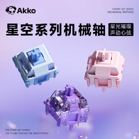 AKKO 星空系列机械键盘轴体客制化DIY五脚轴热插拔十字轴线性轴