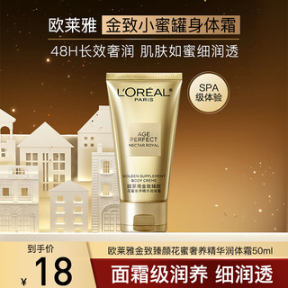 移动端、京东百亿补贴：L'OREAL PARIS 欧莱雅润肤乳小蜜罐身体乳紧致补水保湿滋润防干皮金致花蜜护手霜护肤品 润体霜 50ml 1瓶