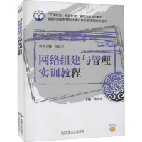 网络组建与管理实训教程/“工学结合、校企合作”课程改革系列教材