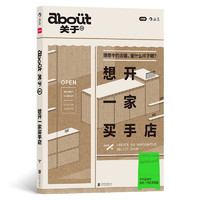 about关于04：想开一家买手店