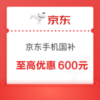 京东国家补贴手机专场上线！单笔立减20% 至高优惠600元~