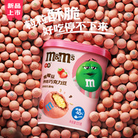 88VIP：m&m's 玛氏 减糖鹰嘴豆烘焙巧克力豆 草莓乳酪味 120g