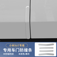 创色纪 适用于小米SU7车门防撞条汽车门边减震防刮蹭擦保护车贴用品配件