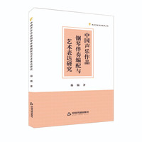 中国声乐作品钢琴伴奏编配与艺术表达研究