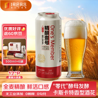 One's Member 精酿壹号比利时风味小麦白啤酒 500ml*6罐  麦香浓郁 纯正口感