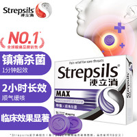 Strepsils 使立消 润喉糖特强镇缓痛杀菌含片 16粒