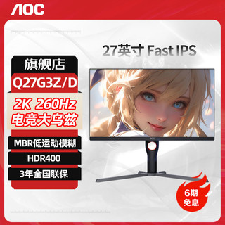 AOC 冠捷 Q27G3Z/D显示器27英寸2K 260HZ高刷 IPS电竞显示屏HDR400