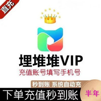 埋堆堆VIP会员半年 6个月