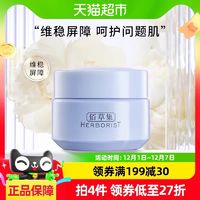 88VIP：HERBORIST 佰草集 双石斛修护高保湿霜10g