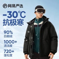 YANXUAN 网易严选 中国大鹅飞行员90鹅绒羽绒服加厚保暖地表强温-30℃抗极寒冬 濡羽黑 90% L