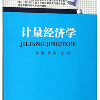 西南财经大学出版社 计量经济学/二十一世纪“双一流”建设系列精品规划教材