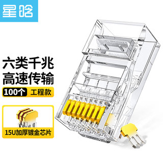 星晗 六类水晶头网线 15U加厚镀金芯片 cat6千兆网络连接器 RJ45工程级非屏蔽6类水晶头 电脑 100只 NW00804