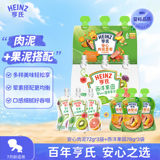 Heinz 亨氏 宝宝果泥 肉泥佐餐泥套装 肉泥+西洋果园 组合装 72g 6袋